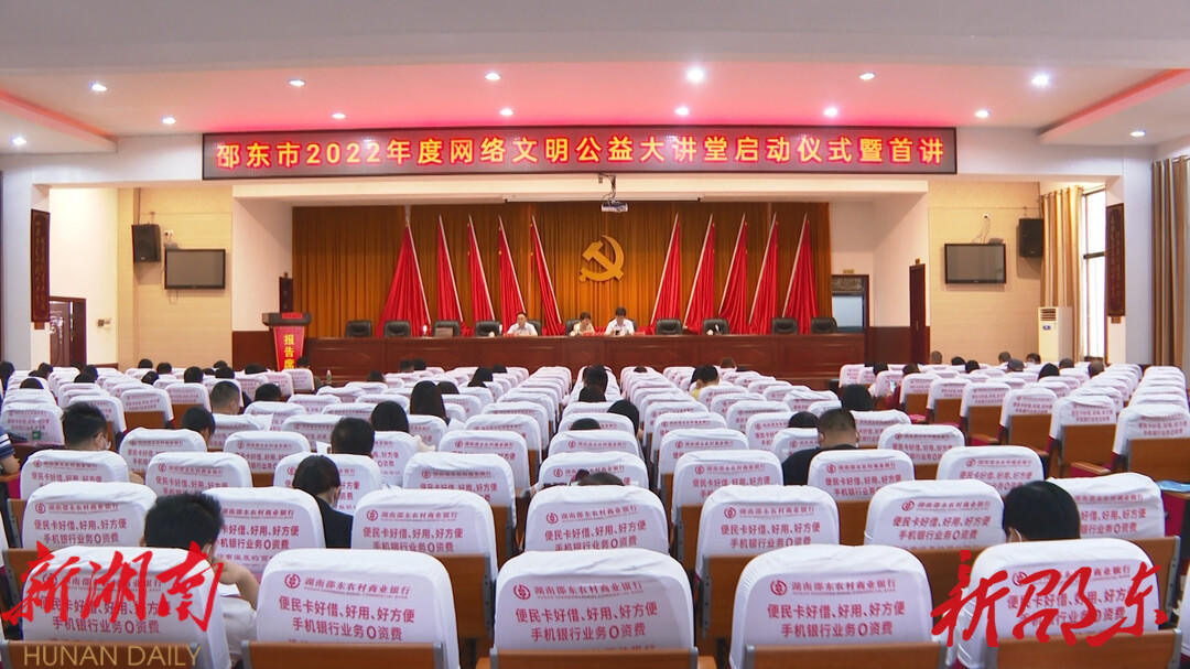 邵东市2022年度网络文明公益大讲堂开讲_邵阳头条网